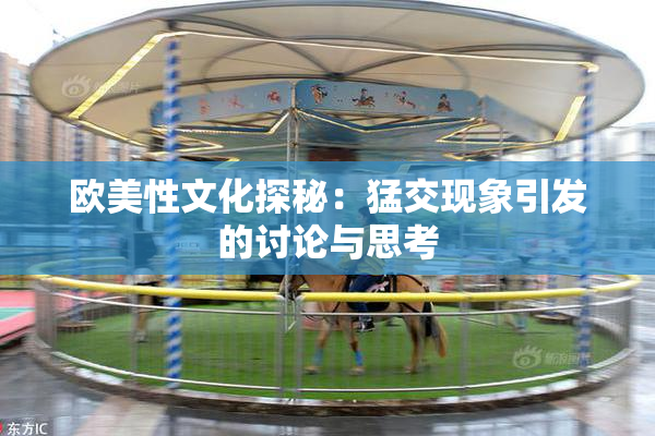 欧美性文化探秘：猛交现象引发的讨论与思考