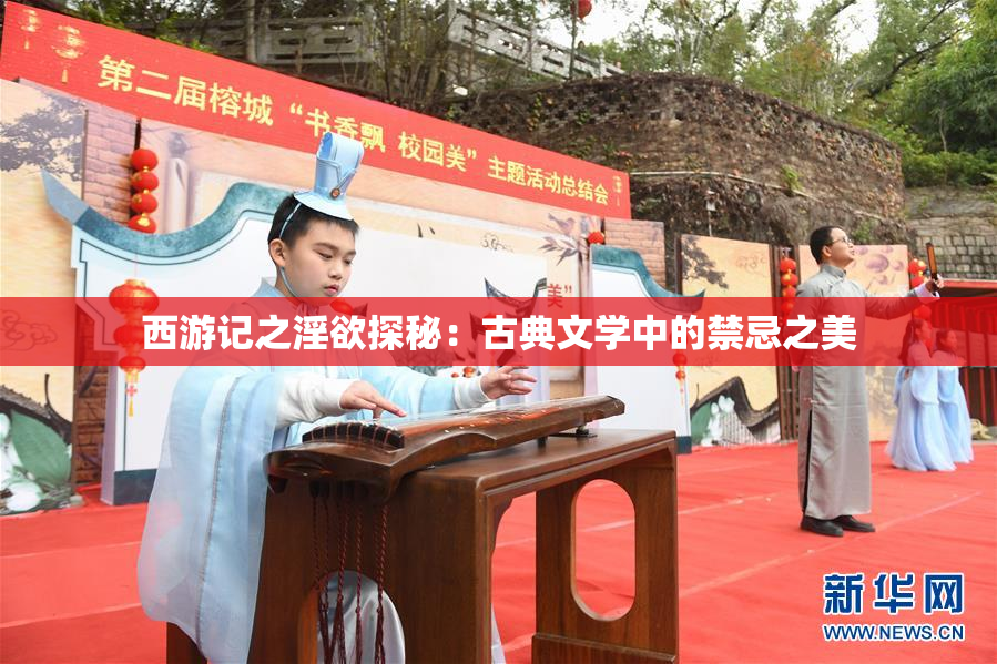 西游记之淫欲探秘：古典文学中的禁忌之美
