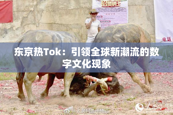 东京热Tok：引领全球新潮流的数字文化现象