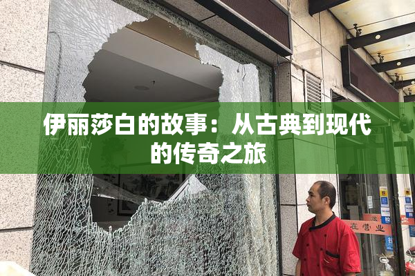 伊丽莎白的故事：从古典到现代的传奇之旅