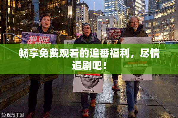 畅享免费观看的追番福利，尽情追剧吧！