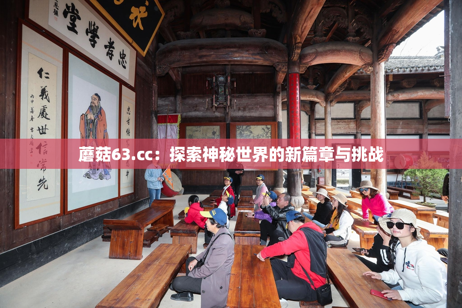 蘑菇63.㏄：探索神秘世界的新篇章与挑战