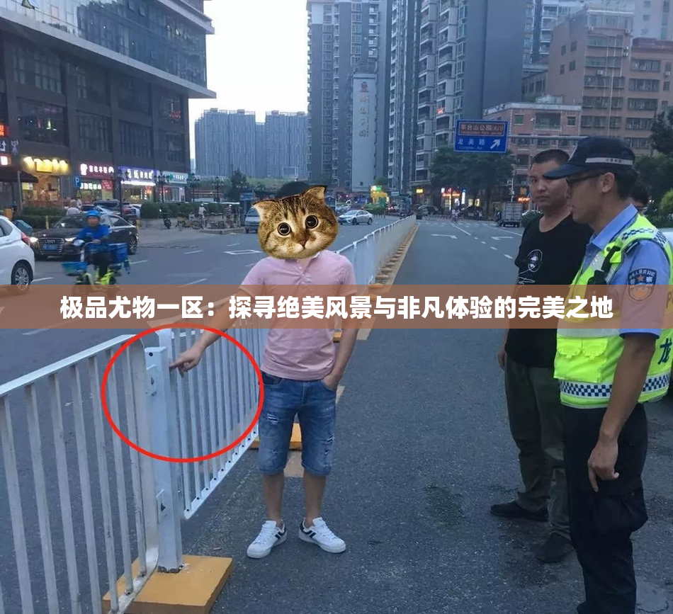 极品尤物一区：探寻绝美风景与非凡体验的完美之地