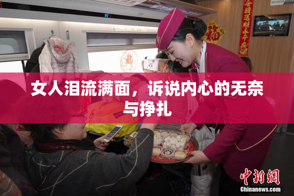 女人泪流满面，诉说内心的无奈与挣扎