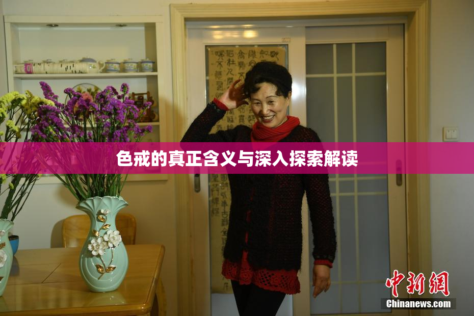 色戒的真正含义与深入探索解读
