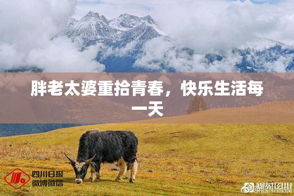 胖老太婆重拾青春，快乐生活每一天