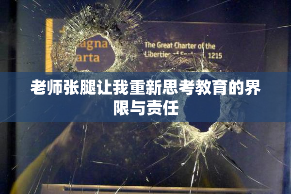 老师张腿让我重新思考教育的界限与责任