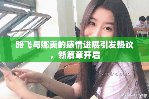 路飞与娜美的感情进展引发热议，新篇章开启