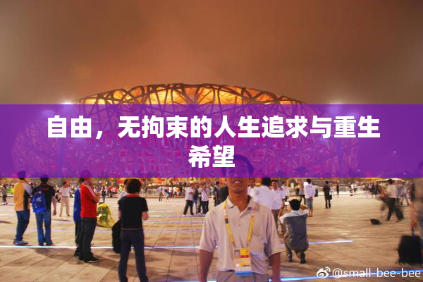 自由，无拘束的人生追求与重生希望