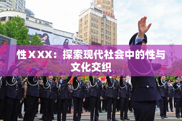 性ⅩXX：探索现代社会中的性与文化交织