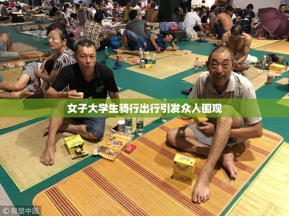 女子大学生骑行出行引发众人围观