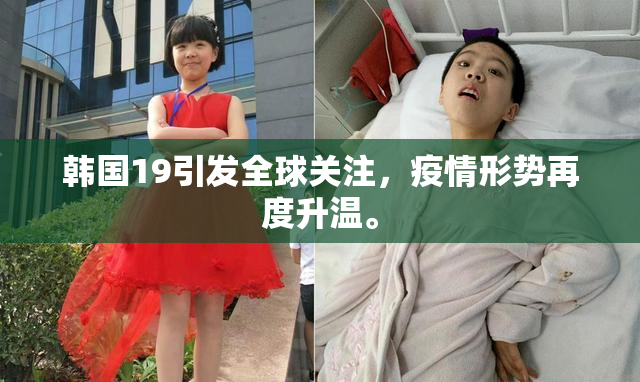 韩国19引发全球关注，疫情形势再度升温。