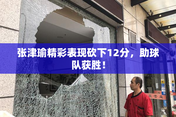 张津瑜精彩表现砍下12分，助球队获胜！