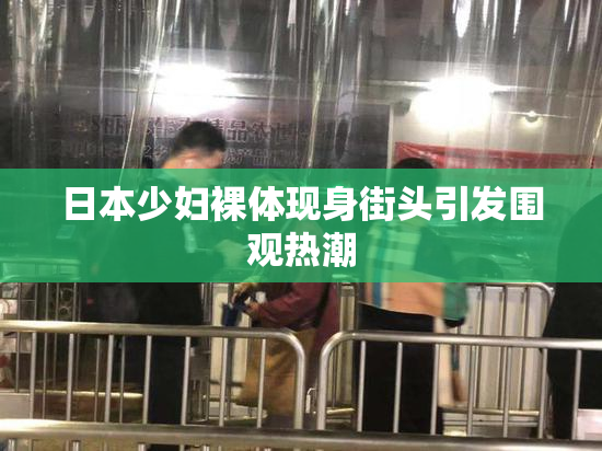 日本少妇裸体现身街头引发围观热潮