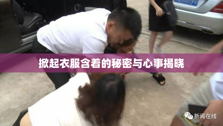 掀起衣服含着的秘密与心事揭晓