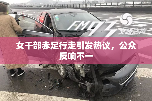 女干部赤足行走引发热议，公众反响不一