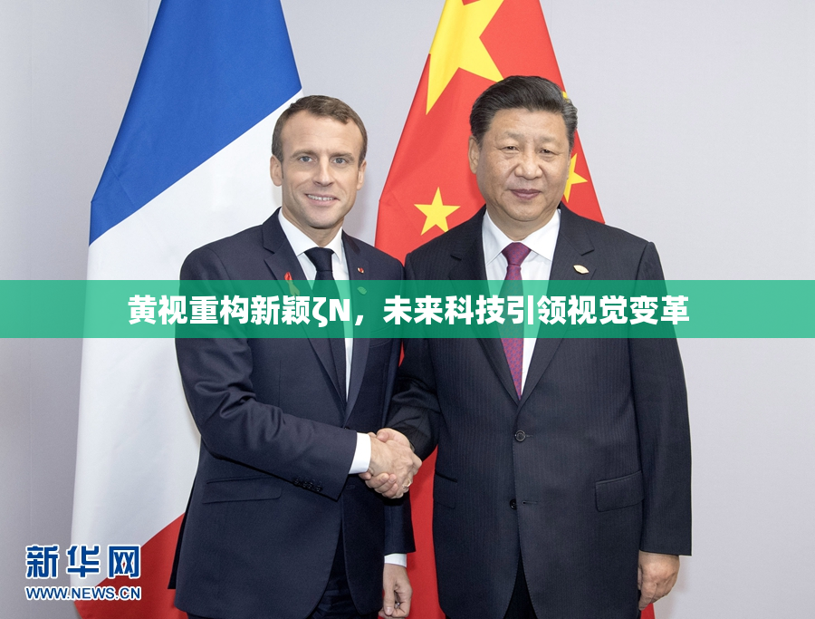 黄视重构新颖ζΝ，未来科技引领视觉变革