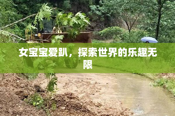 女宝宝爱趴，探索世界的乐趣无限