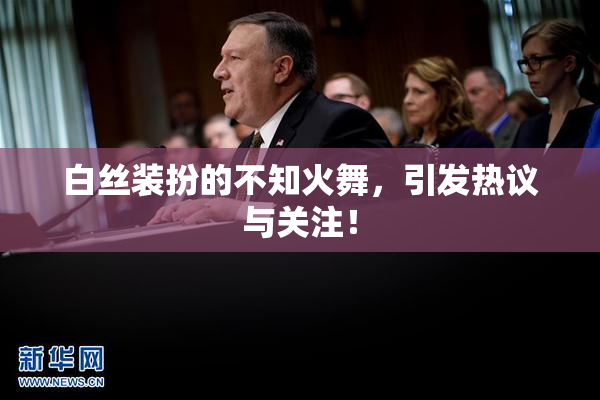 白丝装扮的不知火舞，引发热议与关注！