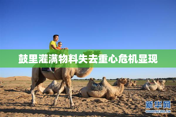 鼓里灌满物料失去重心危机显现
