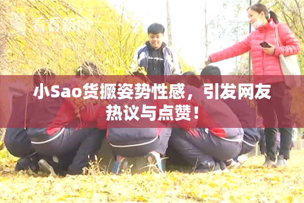 小Sao货撅姿势性感，引发网友热议与点赞！