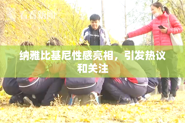 纳雅比基尼性感亮相，引发热议和关注