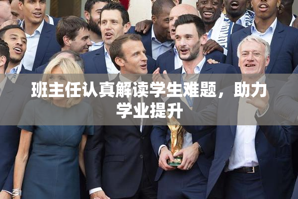 班主任认真解读学生难题，助力学业提升