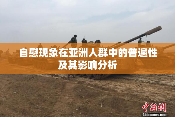 自慰现象在亚洲人群中的普遍性及其影响分析