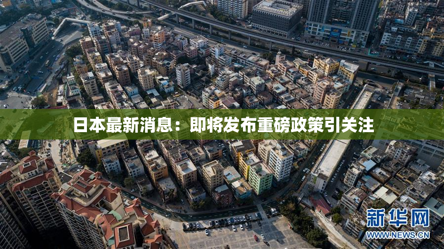 日本最新消息：即将发布重磅政策引关注