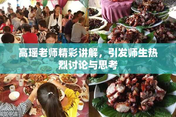 高瑶老师精彩讲解，引发师生热烈讨论与思考