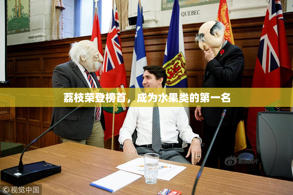 荔枝荣登榜首，成为水果类的第一名