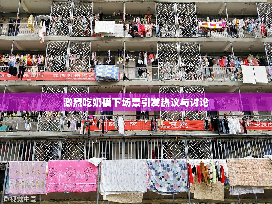 激烈吃奶摸下场景引发热议与讨论