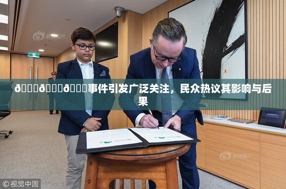 🔞🍆🍑事件引发广泛关注，民众热议其影响与后果
