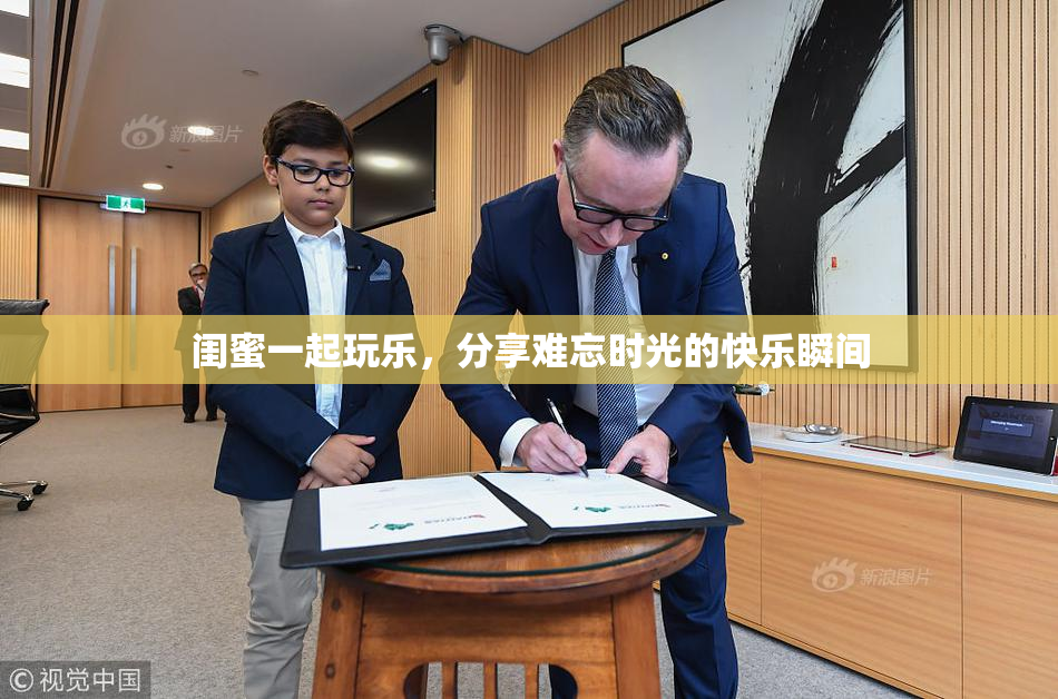 闺蜜一起玩乐，分享难忘时光的快乐瞬间