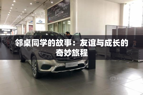 邻桌同学的故事：友谊与成长的奇妙旅程