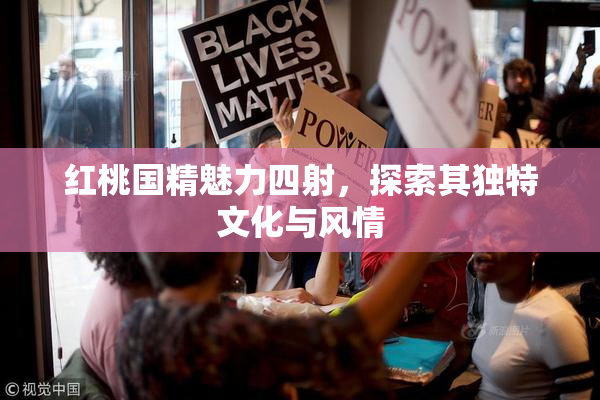 红桃国精魅力四射，探索其独特文化与风情