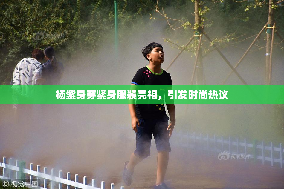 杨紫身穿紧身服装亮相，引发时尚热议