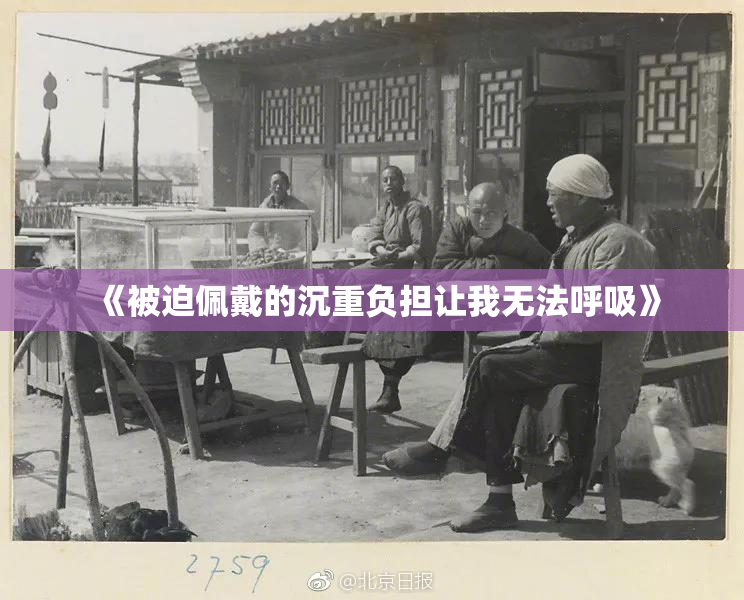《被迫佩戴的沉重负担让我无法呼吸》