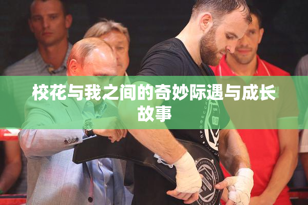 校花与我之间的奇妙际遇与成长故事