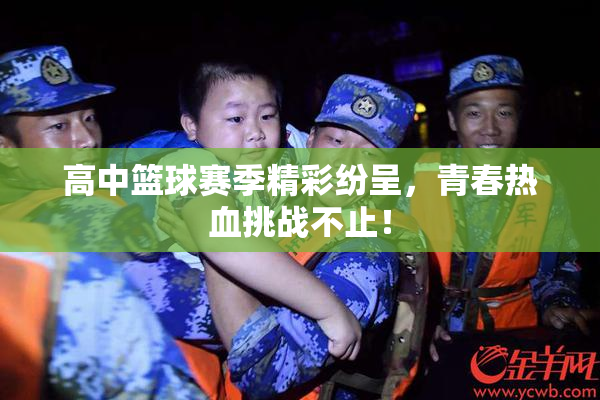 高中篮球赛季精彩纷呈，青春热血挑战不止！