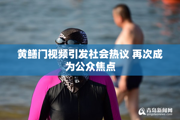 黄鳝门视频引发社会热议 再次成为公众焦点