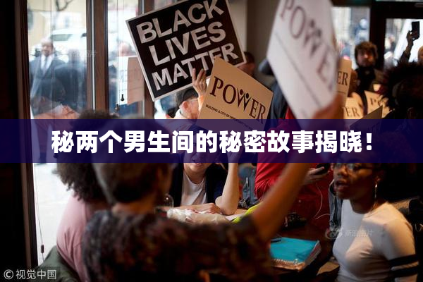 秘两个男生间的秘密故事揭晓！