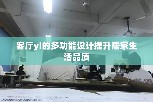 客厅yi的多功能设计提升居家生活品质