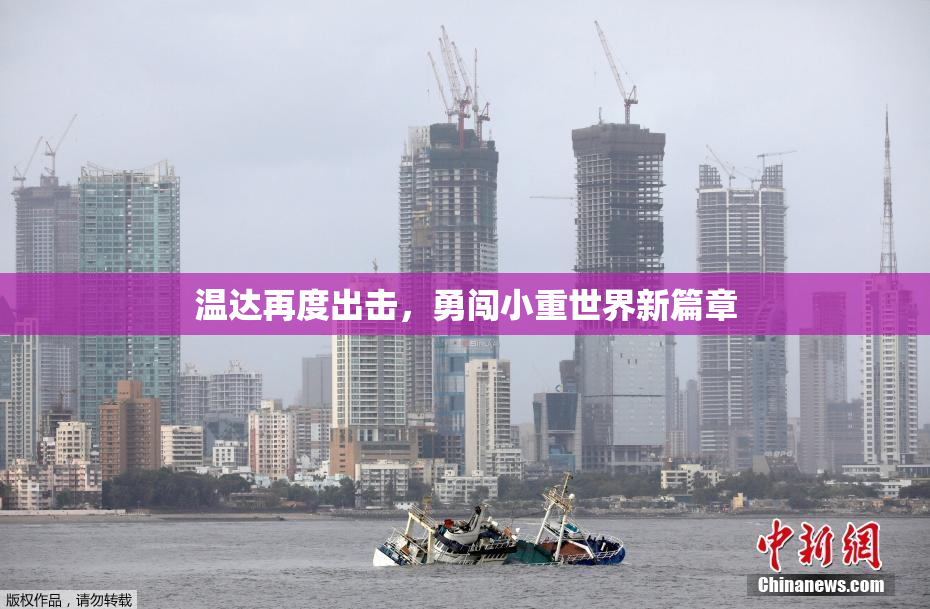 温达再度出击，勇闯小重世界新篇章