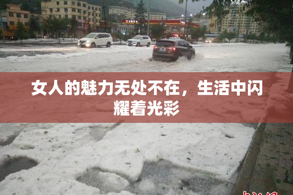 女人的魅力无处不在，生活中闪耀着光彩