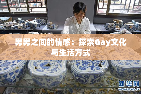 男男之间的情感：探索Gay文化与生活方式