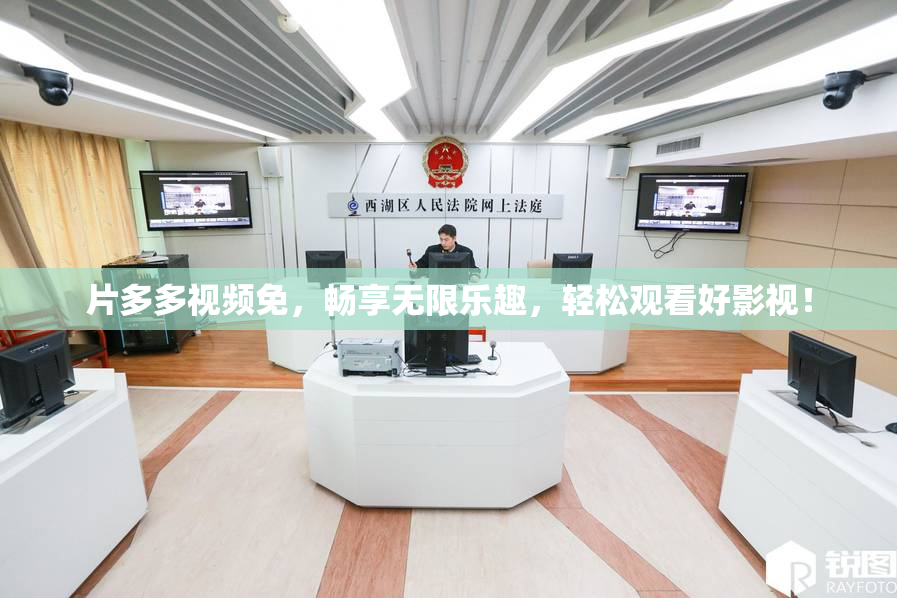 片多多视频免，畅享无限乐趣，轻松观看好影视！