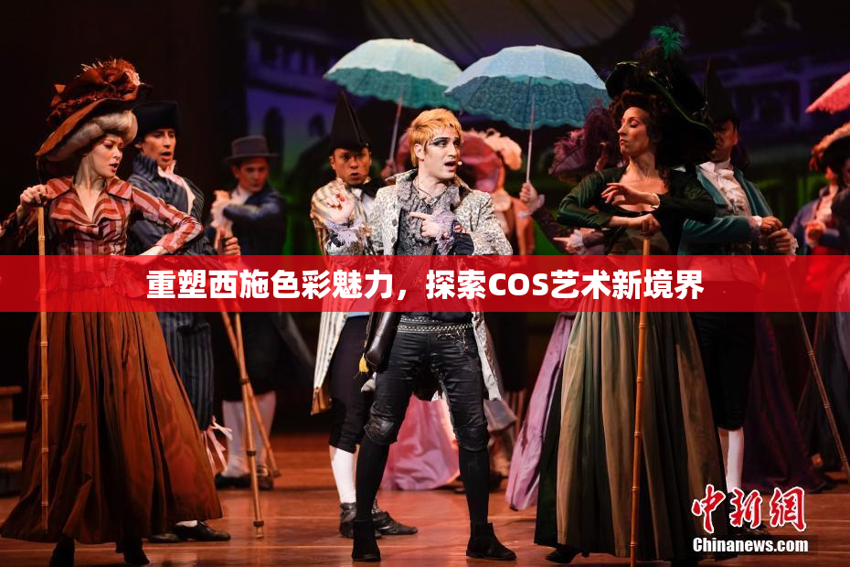 重塑西施色彩魅力，探索COS艺术新境界