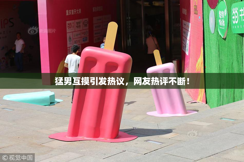 猛男互摸引发热议，网友热评不断！