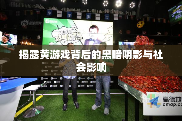 揭露黄游戏背后的黑暗阴影与社会影响